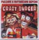 Crazy Burger (rus,eng)